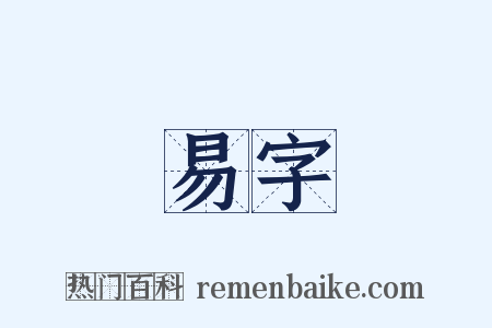 易字是什么意思的图片